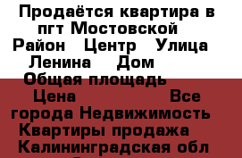 Продаётся квартира в пгт.Мостовской  › Район ­ Центр › Улица ­ Ленина  › Дом ­ 118 › Общая площадь ­ 63 › Цена ­ 1 700 000 - Все города Недвижимость » Квартиры продажа   . Калининградская обл.,Советск г.